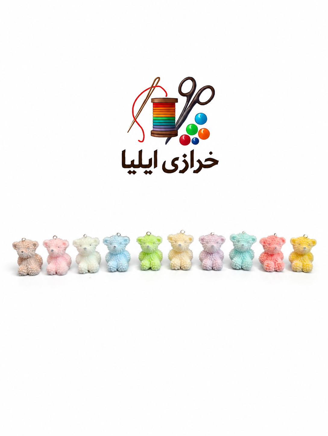 خرس پام پام آویز مخملی بسته ۱۰عددی جور